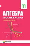 Обкладинка ГДЗ Алгебра 11 клас Мерзляк, Полонський, Якір (2019)