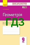 Обкладинка Відповіді Зошит Геометрія 9 клас Биченкова. ГДЗ