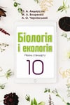 Обкладинка Біологія і екологія 10 клас Андерсон 2018