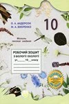 Обкладинка Біологія і екологія 10 клас Андерсон 2024