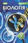 Обкладинка ГДЗ Біологія 9 клас Балан 2026