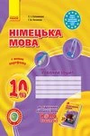 Обкладинка Решебник Зошит Німецька мова 10 клас Сотникова 2024. ГДЗ
