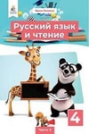 Обкладинка Русский язык 4 класс Лапшина 2021 (Рус.) 2 часть