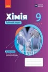 Обкладинка ГДЗ Робочий зошит з хімії 9 клас Григорович, Недоруб (2026)