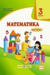 Обкладинка Математика 3 клас Козак (1 - 2 частина)