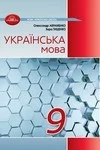 Обкладинка ГДЗ Українська мова 9 клас Авраменко, Тищенко (НУШ 2026)