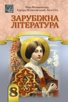 Обкладинка Підручник Зарубіжна література 8 клас Міляновська (2025)