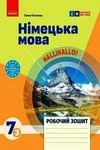 Обкладинка ГДЗ Зошит Німецька мова 7 клас Гоголєва