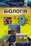 Обкладинка Біологія 9 клас Остапченко 2017