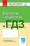 Обкладинка ГДЗ Зошит оцінювання Біологія 10 клас Безручкова