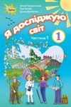 Обкладинка Я досліджую світ 1 клас Грущинська (1, 2 частина)