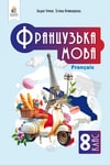 Обкладинка Підручник Французька мова 8 клас Чумак (2025)