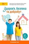 Обкладинка Підручник Здоров’я, безпека та добробут 6 клас Шиян (2023)