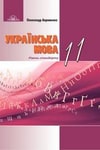 Обкладинка Українська мова 11 клас Авраменко 2019