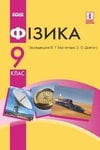 Обкладинка Підручник Фізика 9 клас Бар’яхтар 2017 / Физика 9 класс Барьяхтар 2017 (Рус.)