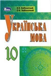 Обкладинка ГДЗ Українська мова 10 клас Заболотний (2018, для шкіл з рос. мовою)