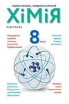 Обкладинка Хімія 8 клас Попель 2021