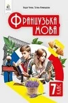 ГДЗ Французька мова 7 клас Чумак (2024)