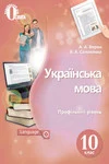 Обкладинка ГДЗ Українська мова 10 клас Ворон 2018