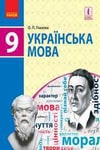 Обкладинка Підручник Українська мова 9 клас Глазова 2017