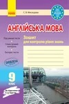 Обкладинка Відповіді Зошит контроль Англійська мова 9 клас Мясоєдова 2018