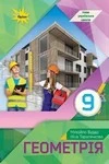 Обкладинка ГДЗ Геометрія 9 клас Бурда, Тарасенкова (НУШ 2026)