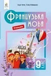 Обкладинка ГДЗ Французька мова 9 клас Чумак, Кривошеєва (НУШ 2026)