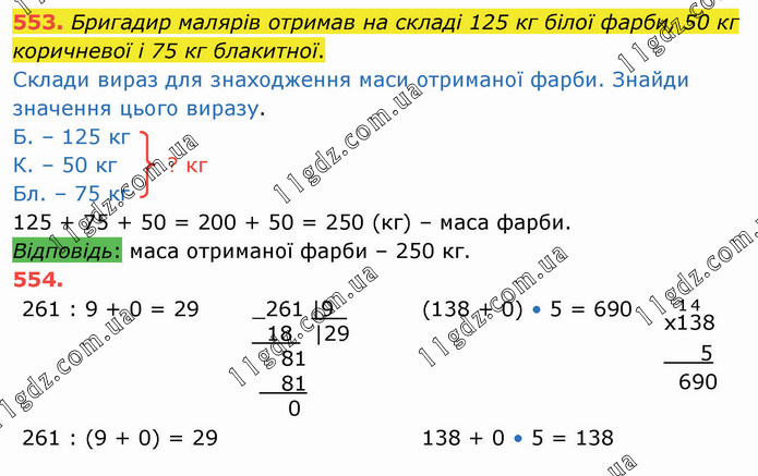 553-554 » Вправи 501 - 600 » ГДЗ Математика 4 клас Листопад (1, 2 часть ...