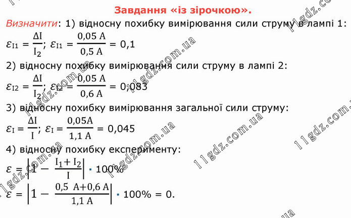 Лр.5 (4) » ЛАБОРАТОРНІ РОБОТИ №1 - №5 » ГДЗ Фізика 8 клас Бар’яхтар 2021