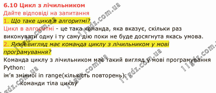 6.10 (1-2) » Розділ 6. АЛГОРИТМИ ТА ПРОГРАМИ » ГДЗ Інформатика 8 клас ...