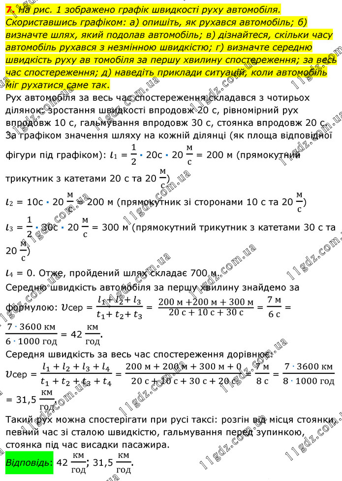 11 (7) » Вправи 6 - 13 » ГДЗ Фізика 7 клас Бар’яхтар 2020
