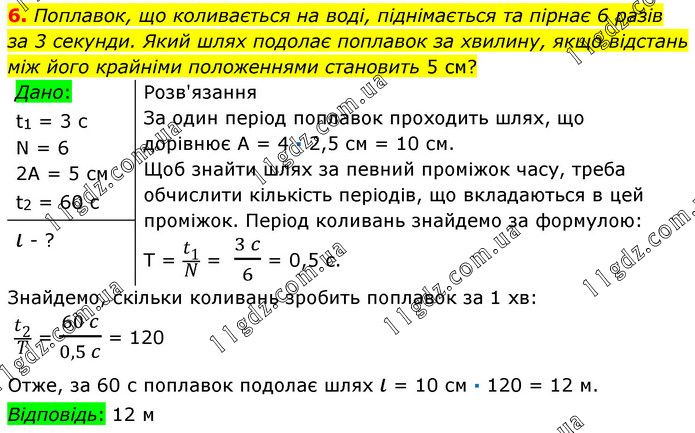 13 (6) » Вправи 6 - 13 » ГДЗ Фізика 7 клас Бар’яхтар 2020