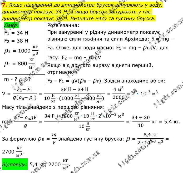 27 (7) » Вправи 14 - 29 » ГДЗ Фізика 7 клас Бар’яхтар 2020