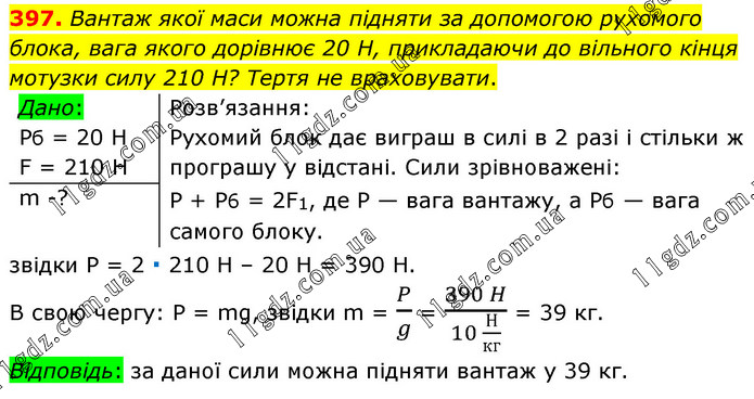 397 » Задачі та вправи 301 - 410 » ГДЗ Фізика 7 клас Сиротюк