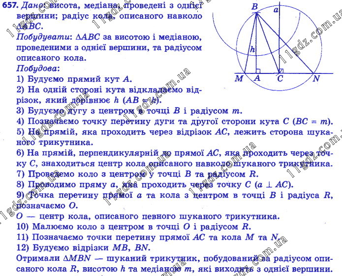 657 » § 4. Коло і круг. Геометричні побудови » ГДЗ Геометрія 7 клас ...