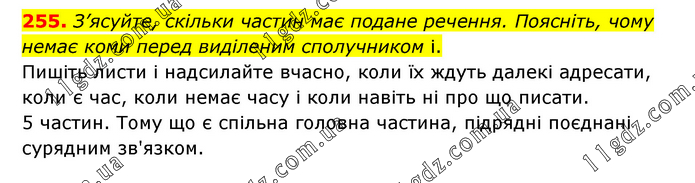 255 » СКЛАДНОПІДРЯДНЕ РЕЧЕННЯ » ГДЗ Українська мова 9 клас Заболотний