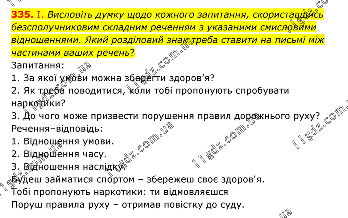 335 » БЕЗСПОЛУЧНИКОВЕ СКЛАДНЕ РЕЧЕННЯ » ГДЗ Українська мова 9 клас ...