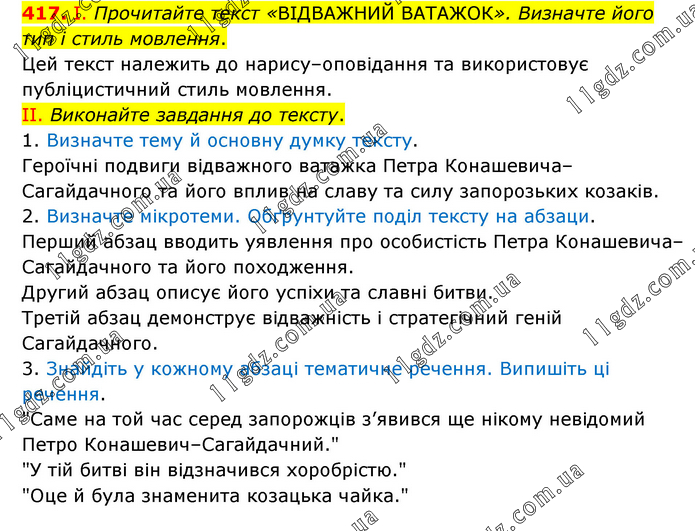 417 (1-3) » ТЕКСТ ЯК ОДИНИЦЯ МОВЛЕННЯ » ГДЗ Українська мова 9 клас ...