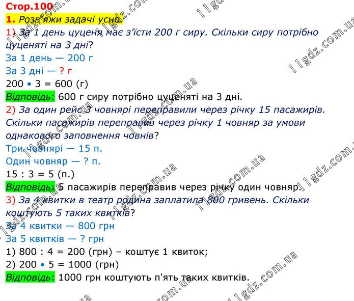 Стр.100 (1) » Сторінка 76 - 100 » ГДЗ Математика 3 клас Скворцова