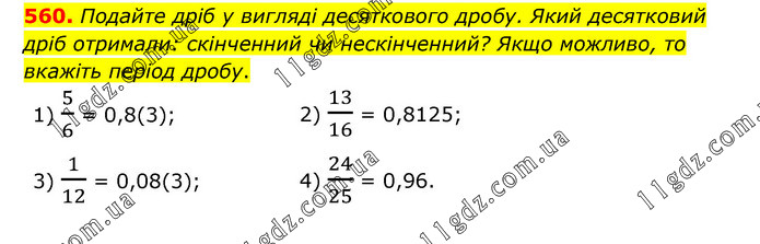 560 » Завдання 501 - 600 » ГДЗ Математика 6 клас Тарасенкова (2023)