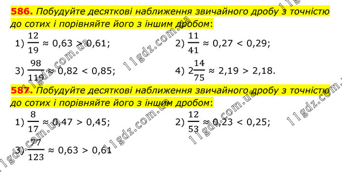 586-587 » Завдання 501 - 600 » ГДЗ Математика 6 клас Тарасенкова (2023)