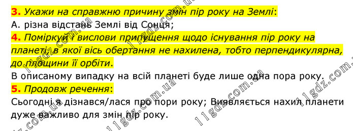 §24 (3-5) » Розділ 2. ПІЗНАЄМО ЯВИЩА ПРИРОДИ (§4 - 30) » ГДЗ Пізнаємо ...