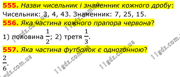 555-557 » 14. Звичайні дроби - 15. Основна властивісті » ГДЗ Математика ...