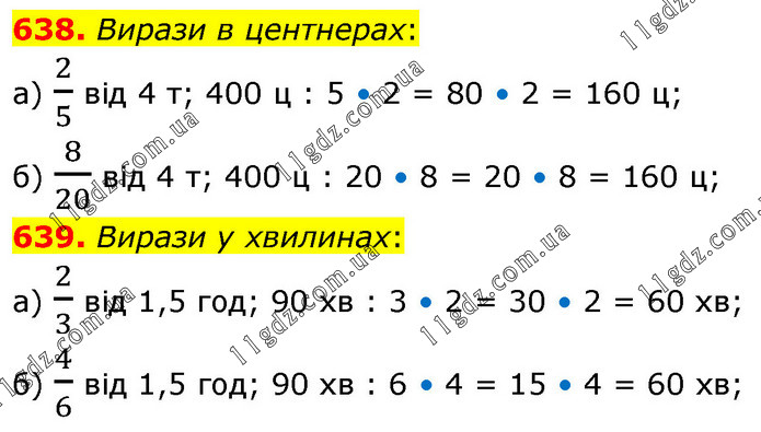 638-639 » 14. Звичайні дроби - 15. Основна властивісті » ГДЗ Математика ...