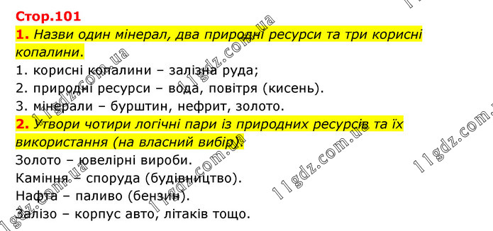 Стр.101 (1-2) » Тема 3. ДІЗНАЄМОСЯ ПРО ЗЕМЛЮ І ВСЕСВІТ » ГДЗ Пізнаємо ...
