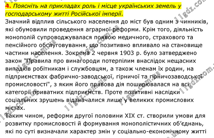 Стр.122 (4) » 4. НАДДНІПРЯНСЬКА УКРАЇНА в другій половині ХІХ ст » ГДЗ ...
