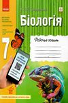 ГДЗ (решебник) Робочий зошит Біологія 7 клас Задорожний 2018. Відповіді до завдань, практичних. Ответы к тетради по оновленой програме