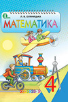 ГДЗ Математика 4 клас Оляницька 2015. Решебник з відповідями до підручника