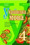 ГДЗ Українська мова 4 клас Варзацька, відповіді до підручника, решебник к учебнику