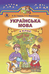 ГДЗ Українська мова 4 клас Гавриш, відповіді до підручника, решебник к учебнику